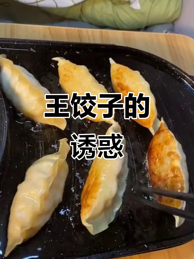 尝过必品阁的王饺子,其他都成了将就