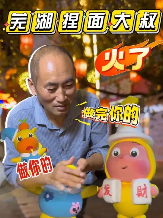 安徽芜湖“捏面主理人”：学艺20多年，终于迎来泼天流量 大叔脸上已渐渐失去笑容，忙到手抽筋