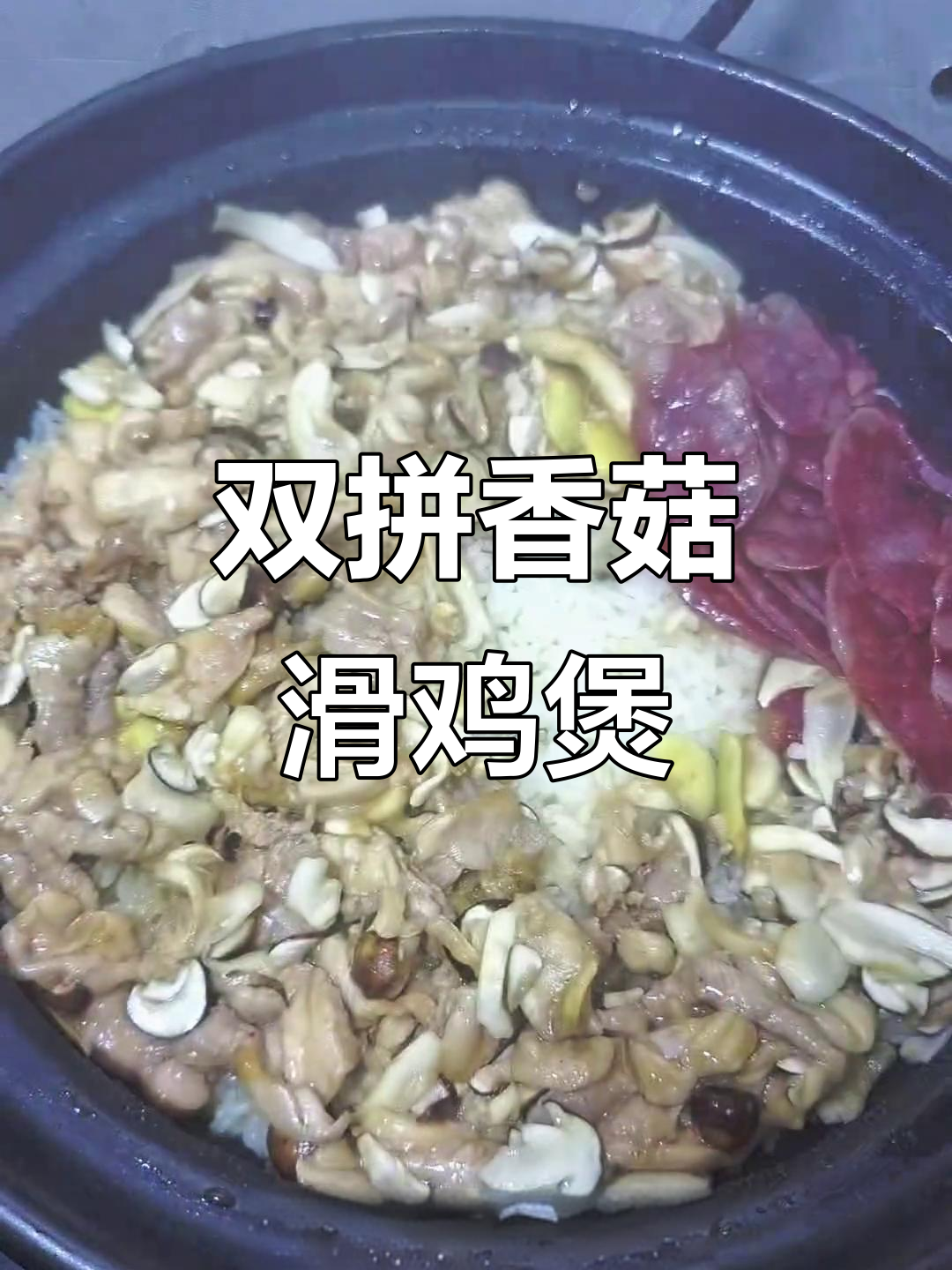 懒人必备香菇滑鸡煲仔饭，砂锅双拼美味做法