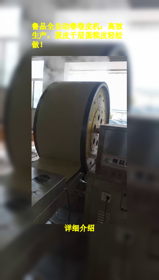 鲁品全自动春卷皮机:高效生产,蛋皮千层蛋糕皮轻松做!