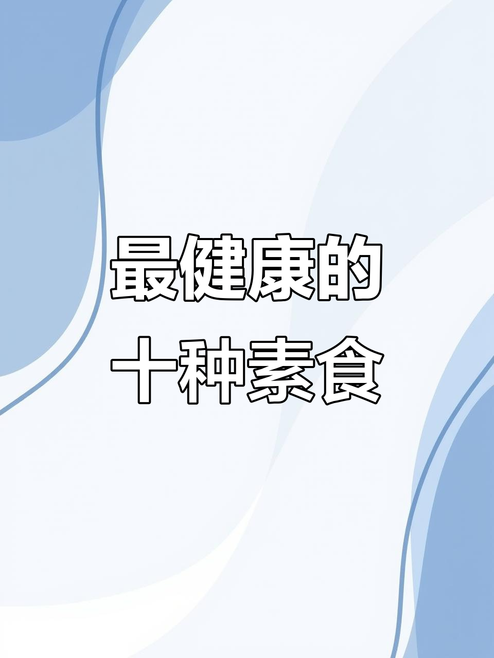 全球十大超级健康素食，第一名你每天都在吃
