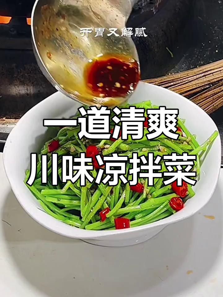 凉拌藜蒿,简单又开胃的川菜做法