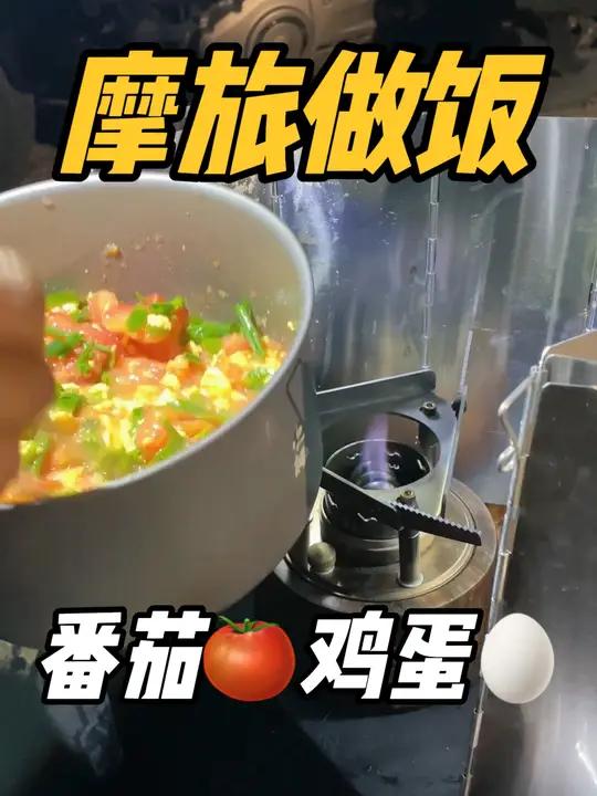 摩旅途中,如何吃上番茄炒鸡蛋摩旅做饭 爱玩客G43汽油炉 摩旅 我的骑行日记户外露营旅居生
