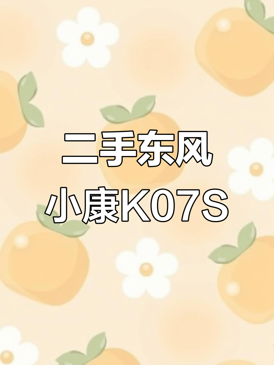 2015年4月二手东风小康K07S