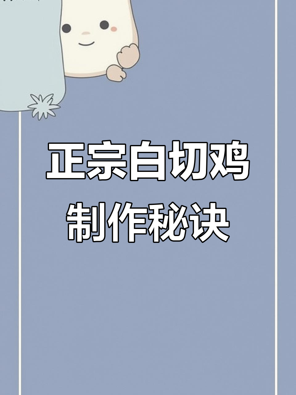 完美白切鸡做法，皮爽肉嫩汤汁丰盈