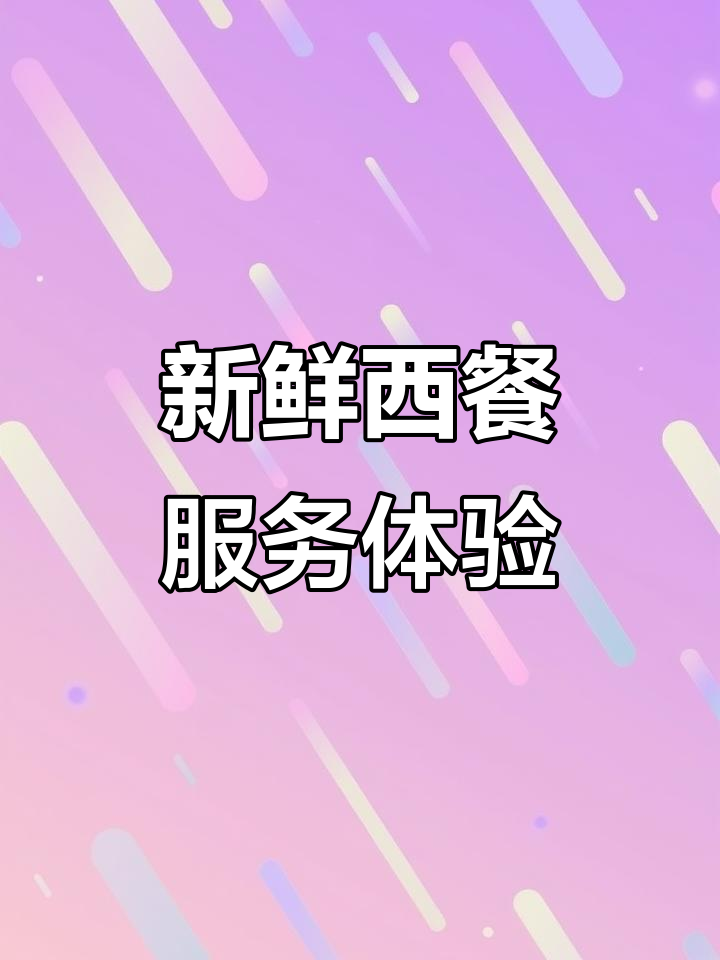 西餐厅服务员日常:新鲜沙拉与水果自助,等你来尝!