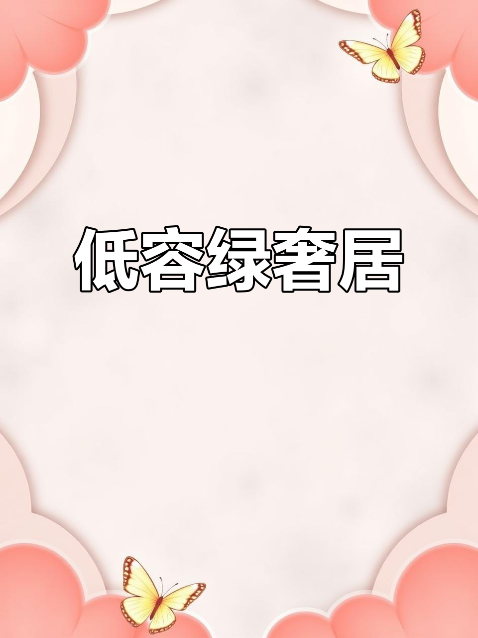 潞融府:低容积率、高绿化,顶级豪宅的三大标准