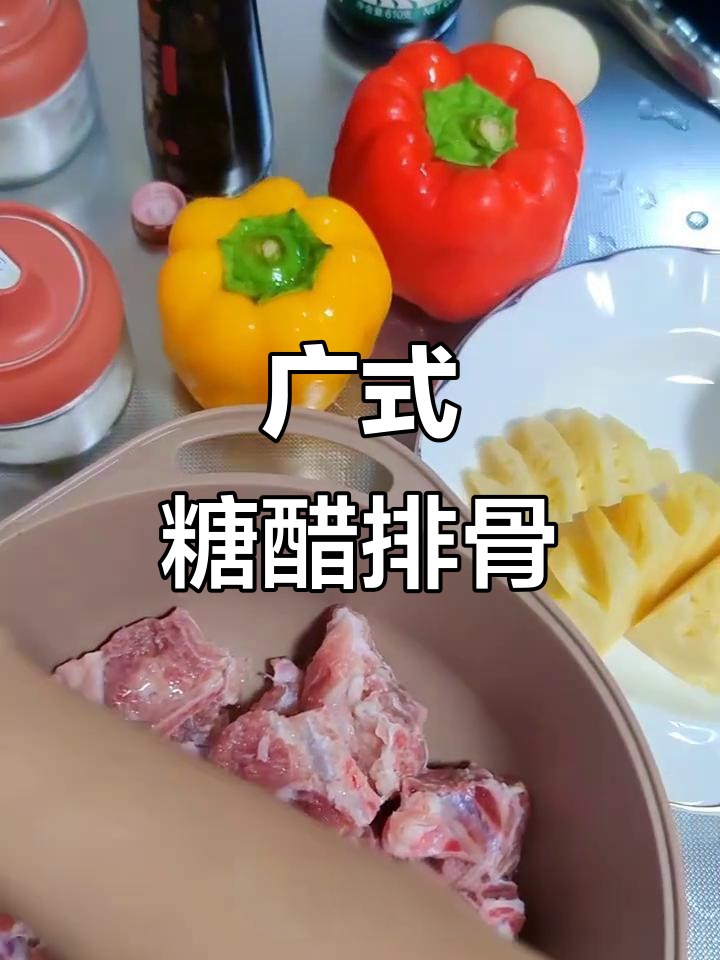 广东糖醋排骨,酸甜可口,一上桌就抢光!