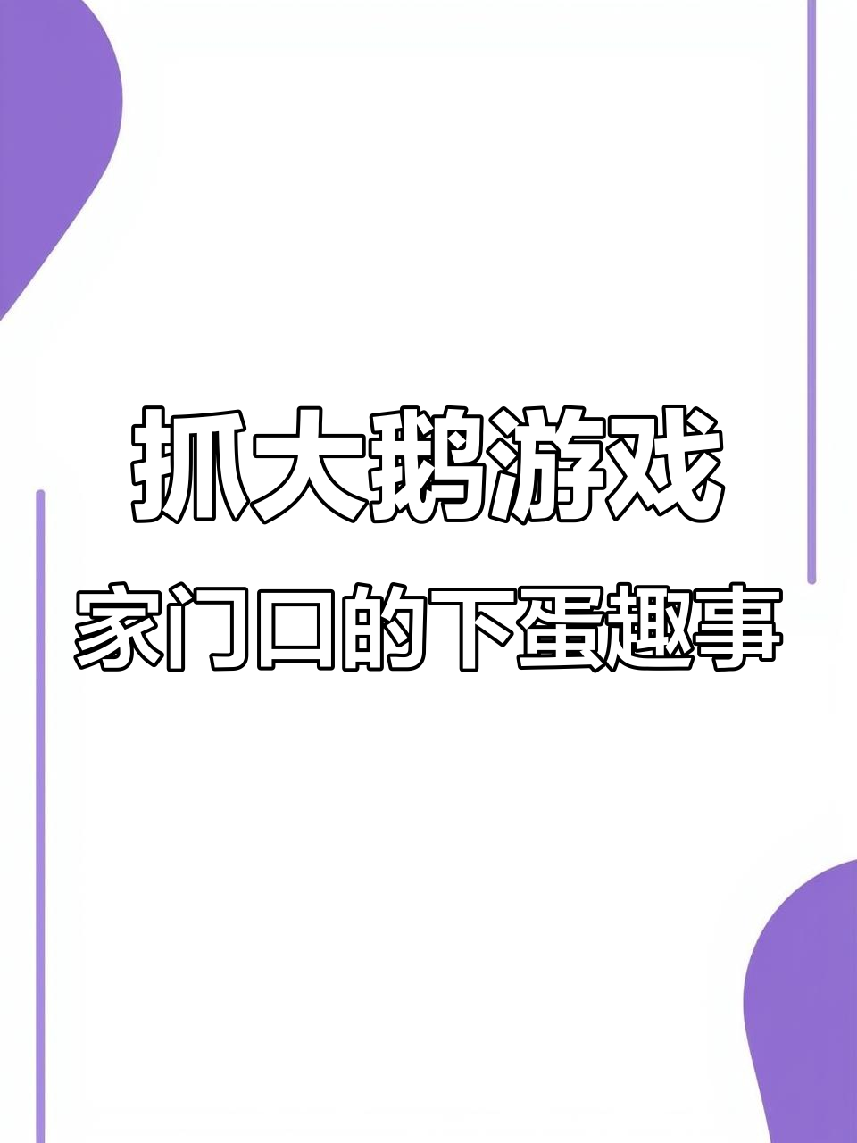 大鹅回家下蛋,路口遵守交通规则的搞笑瞬间