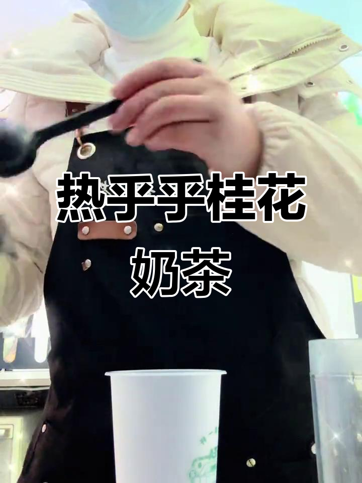 秋冬暖心必备!桂花酒酿小芋圆,热腾腾的奶茶让你驱寒