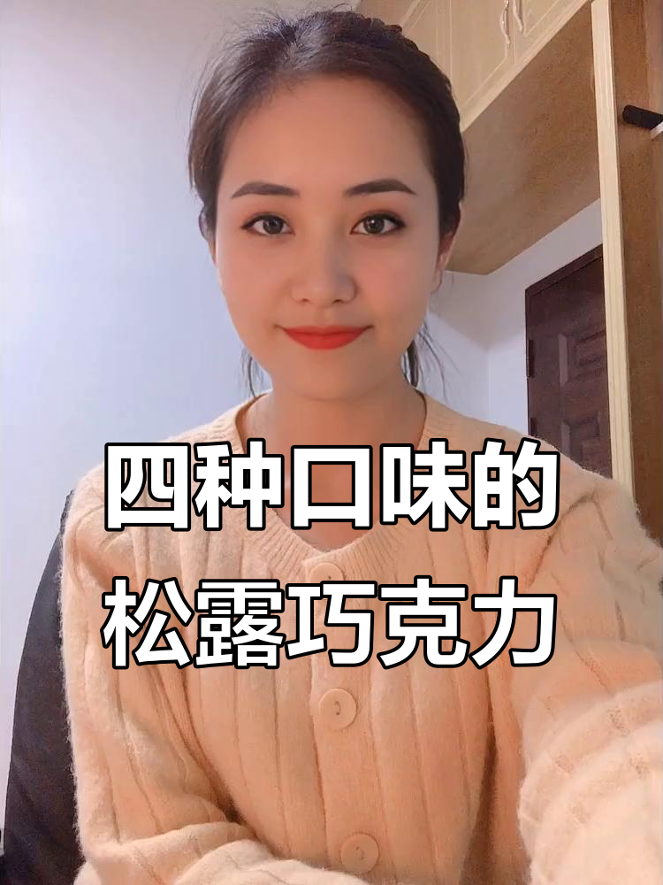 松露巧克力大揭秘!四种口味,奶香椰蓉、抹茶黑巧一网打尽