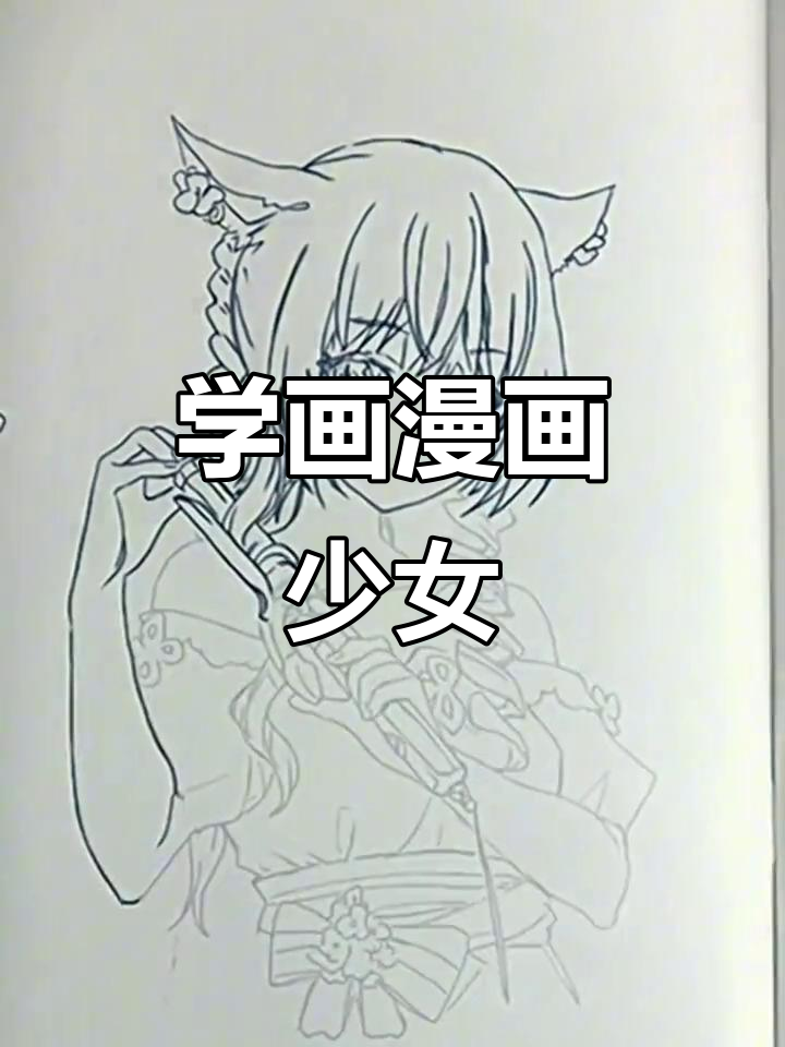 黑白线描画:漫画女孩轻松学