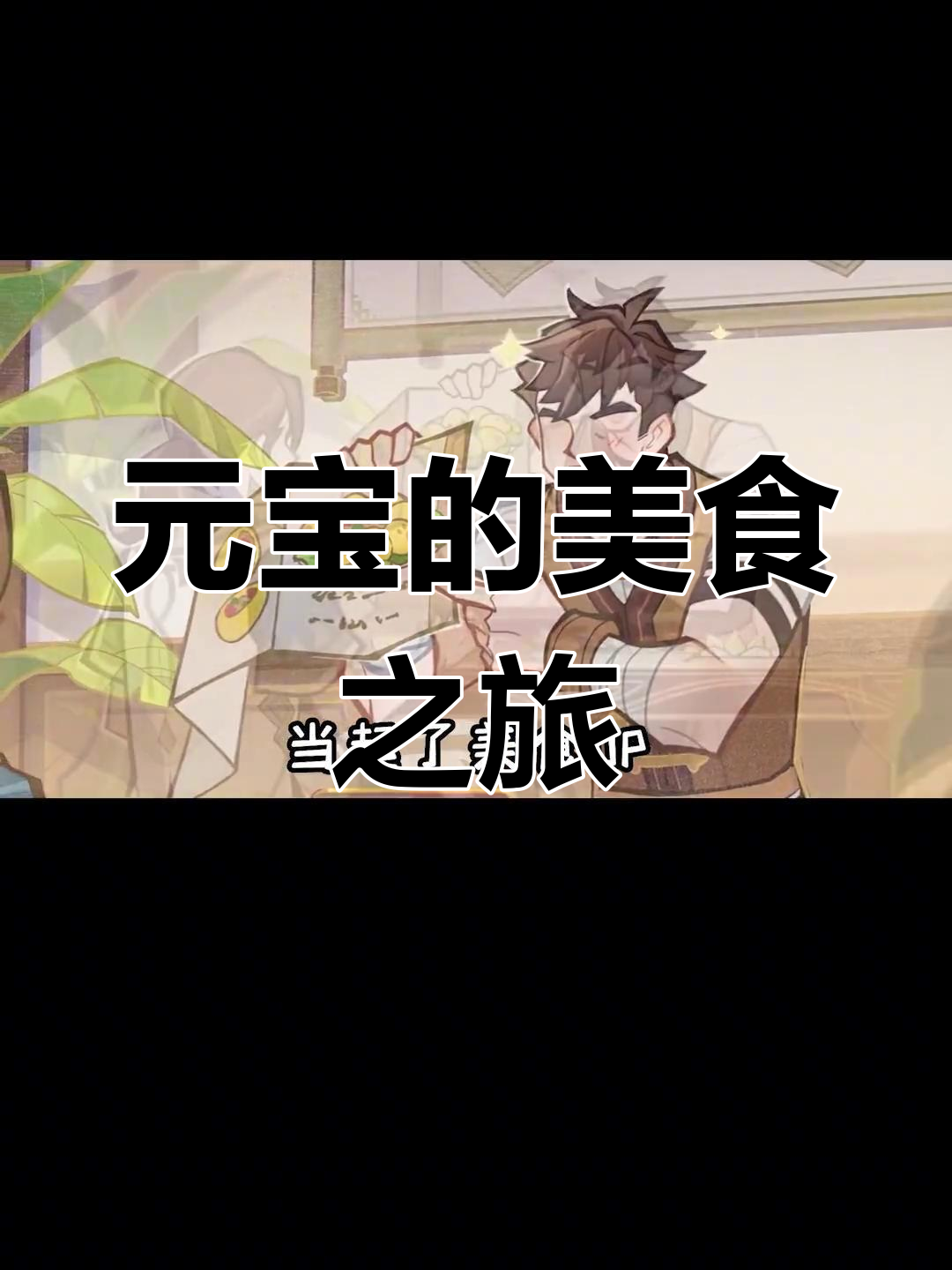 元宝变身美食UP主,复刻炉灶魔神锅巴最爱腊肉窝窝头