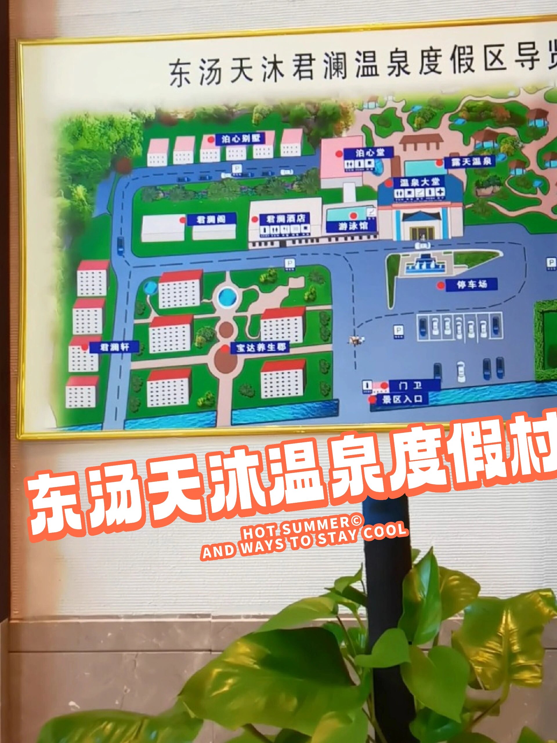 泡温泉何必出去呢?东汤温泉度假村满足您