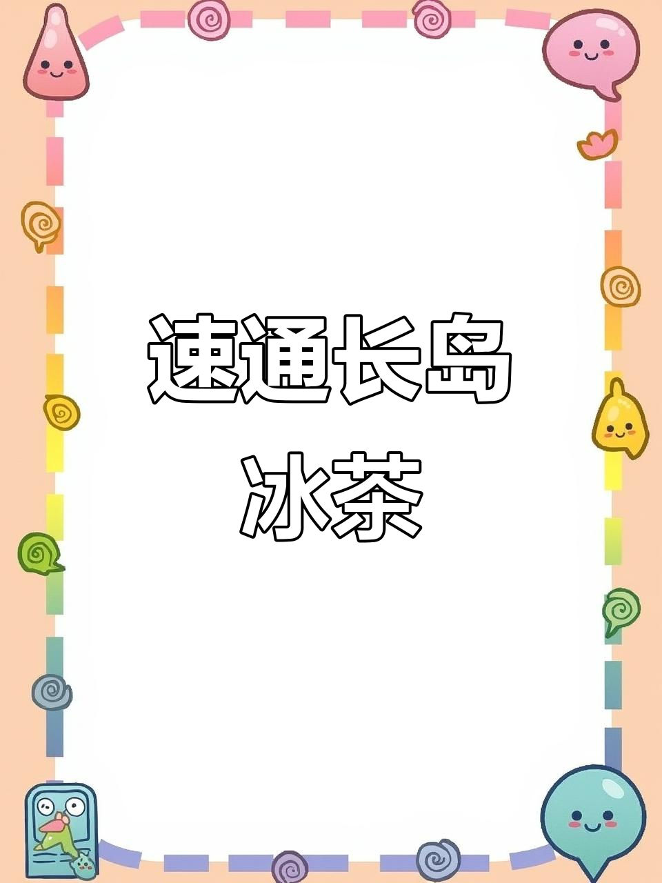 一分钟了解长岛冰茶:清爽又带劲的鸡尾酒