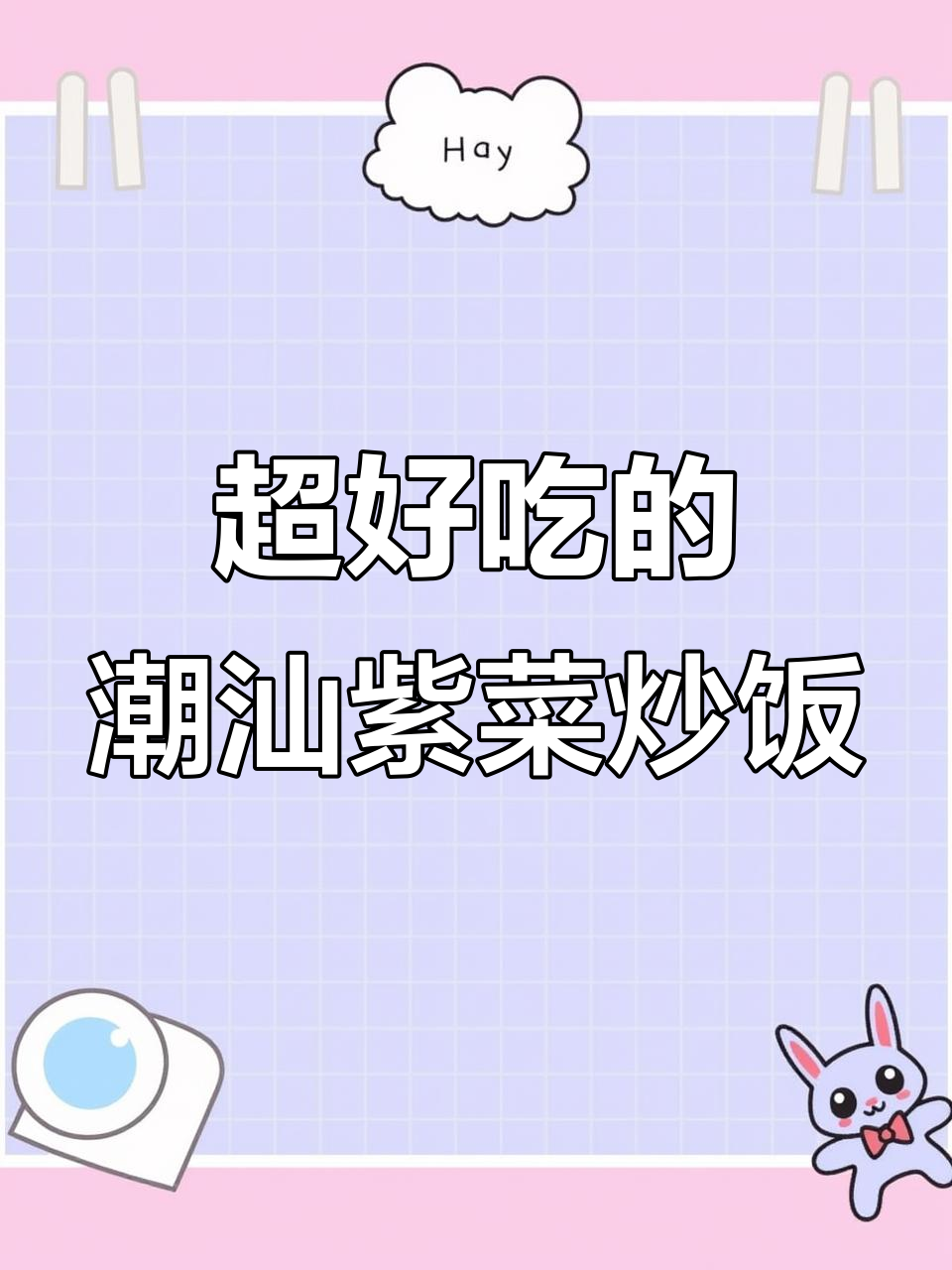 潮汕紫菜炒饭,连小孩都能吃三碗!