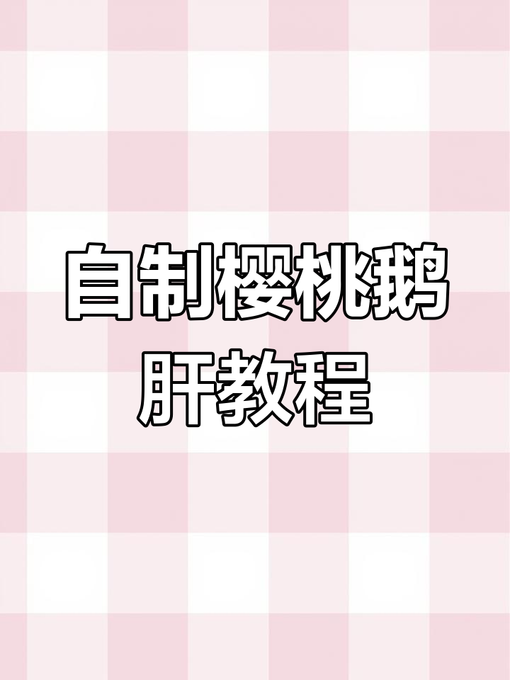 轻松做出仙气飘飘的樱桃鹅肝，步骤超简单！