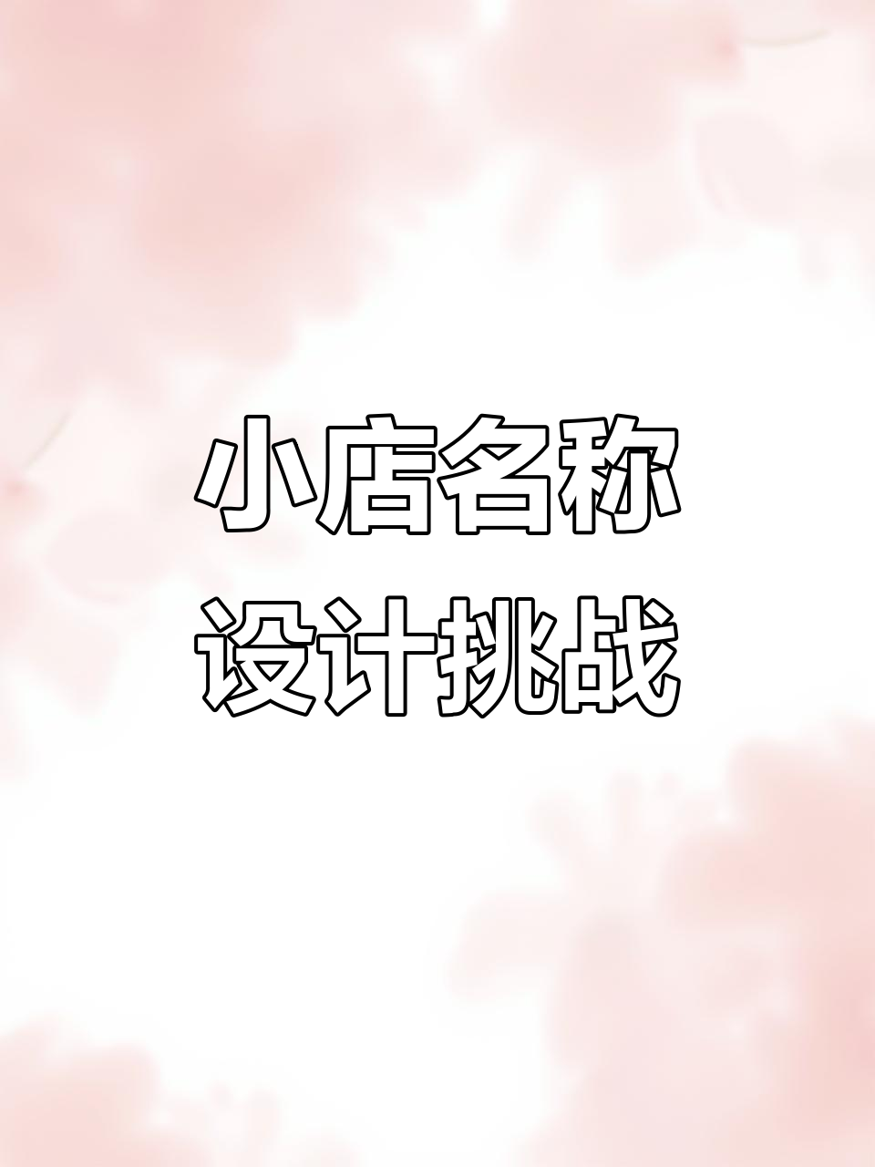 如果你开小店,名字会怎么选?美甲、服装还是烤鱼?