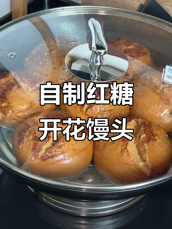 红糖馒头做法大揭秘,不用刀切、自然开花,口感像面包