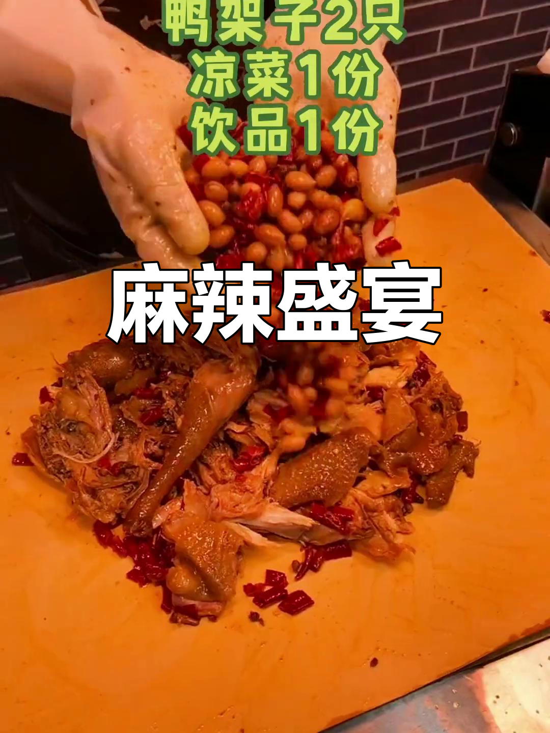 58.8元麻椒鸡套餐,包含鸭架与凉菜饮品