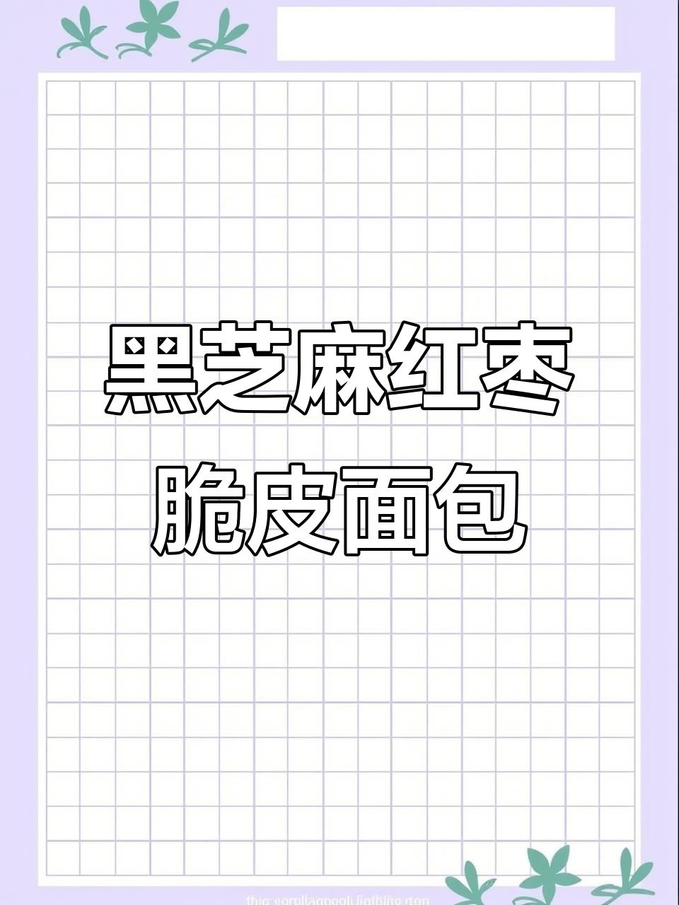 这款黑芝麻红枣面包，外酥内软，我妈尝了停不下来！