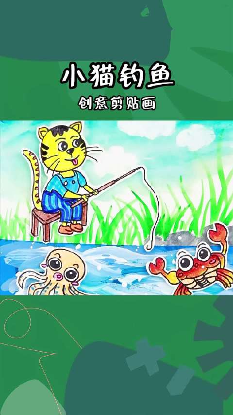 希望美术教你画《小猫钓鱼》钓鱼不仅仅是等待,更是一场智慧的较量。小猫静静地坐在河边,用那双