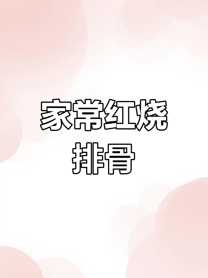 红烧排骨,香浓入味,家常美味,轻松上手!