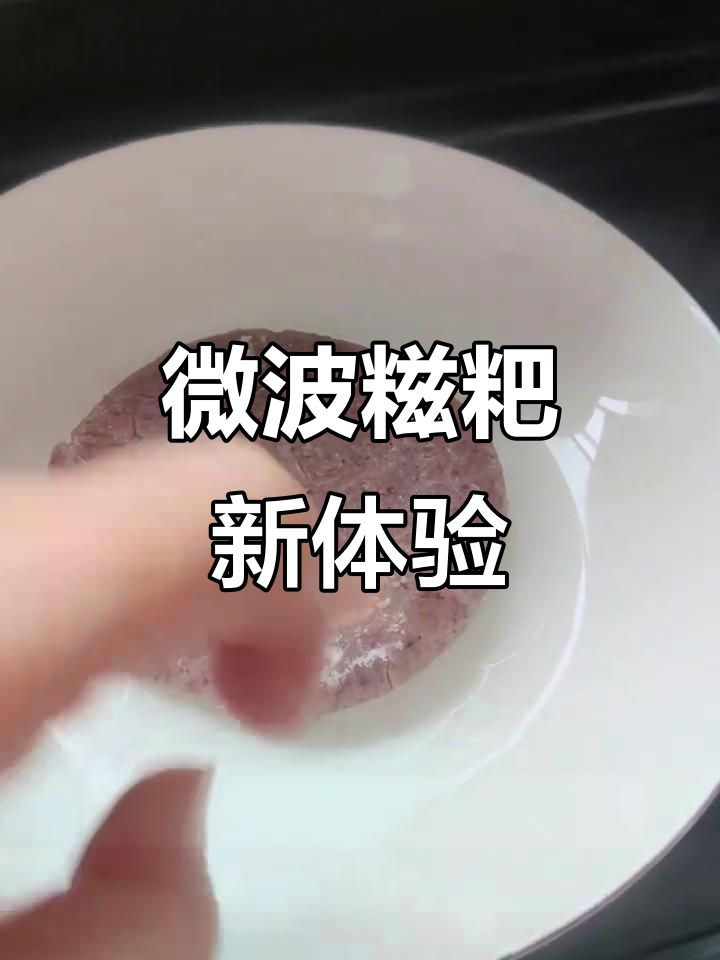 尝试用微波炉煮糍粑,30秒搞定!