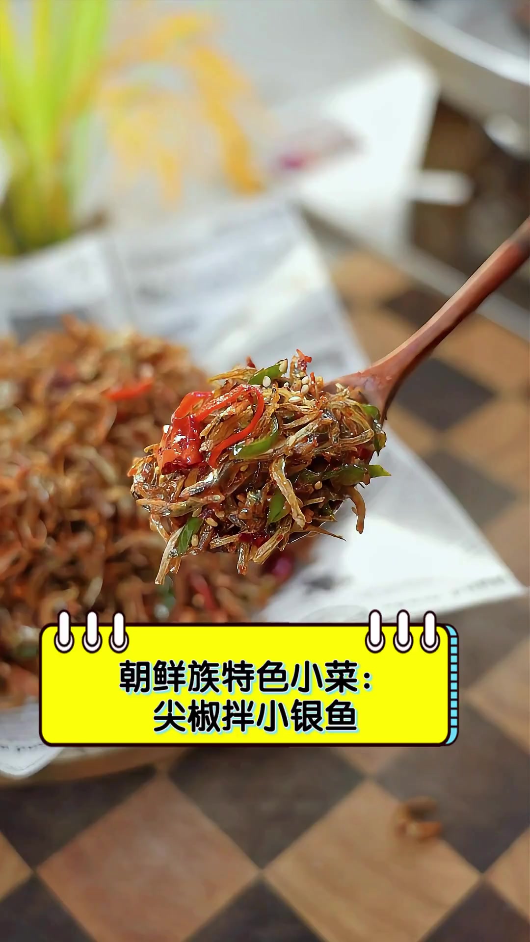 朝鲜族特色小菜:尖椒拌小银鱼