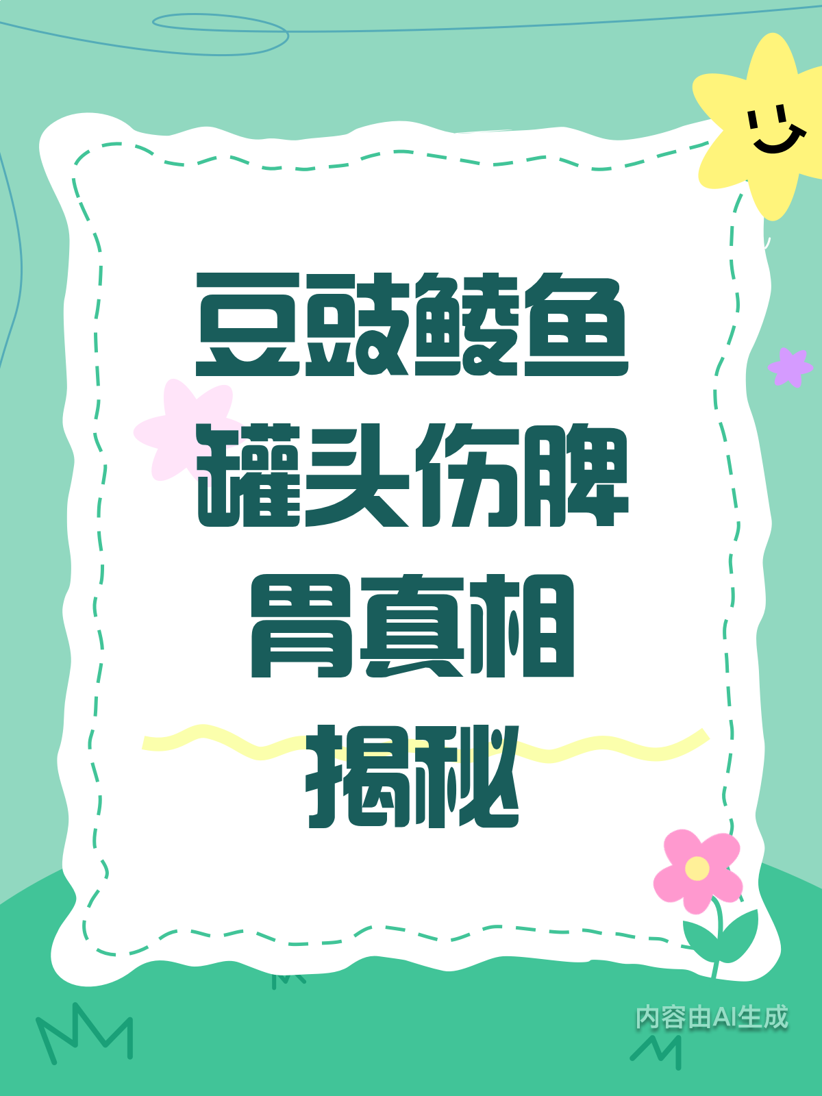 豆豉鲮鱼罐头,多吃真的伤脾胃?