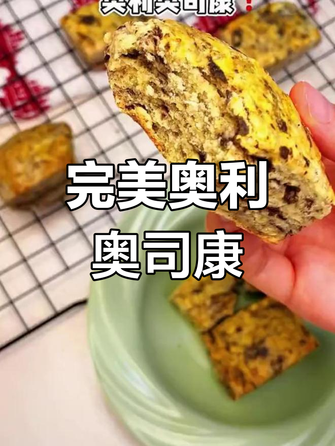 终于做出不干涩的奥利奥司康,口感超赞!