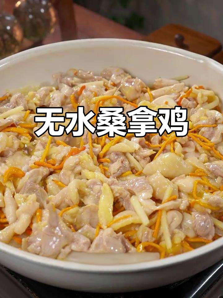 这款桑拿鸡,皮脆肉嫩,无需水煮,营养美味一绝!