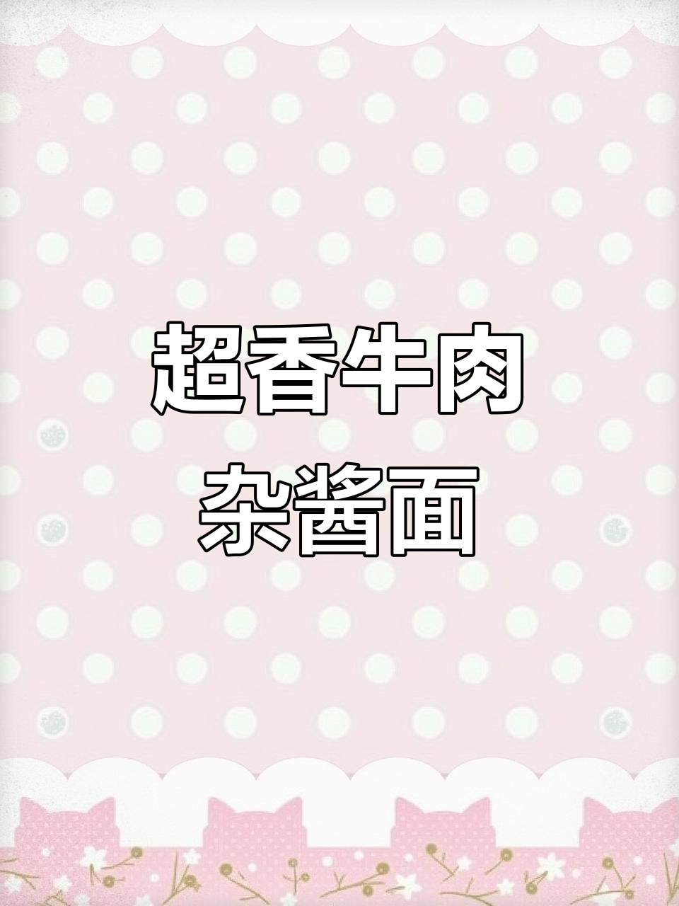 牛肉杂酱拌面,香气扑鼻让人无法抗拒