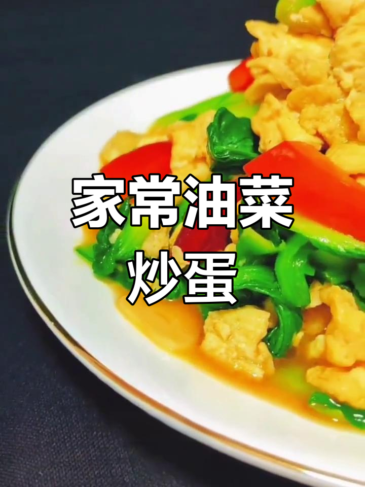 油菜炒鸡蛋,简单又美味!家常做法大揭秘