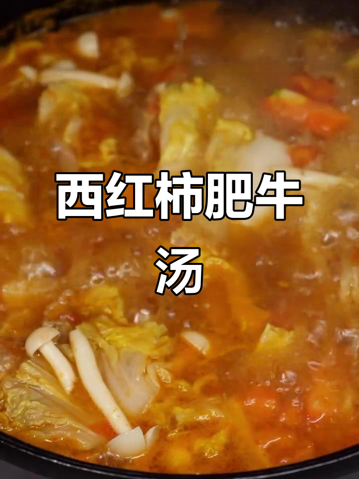 番茄肥牛娃娃菜汤,减脂又美味