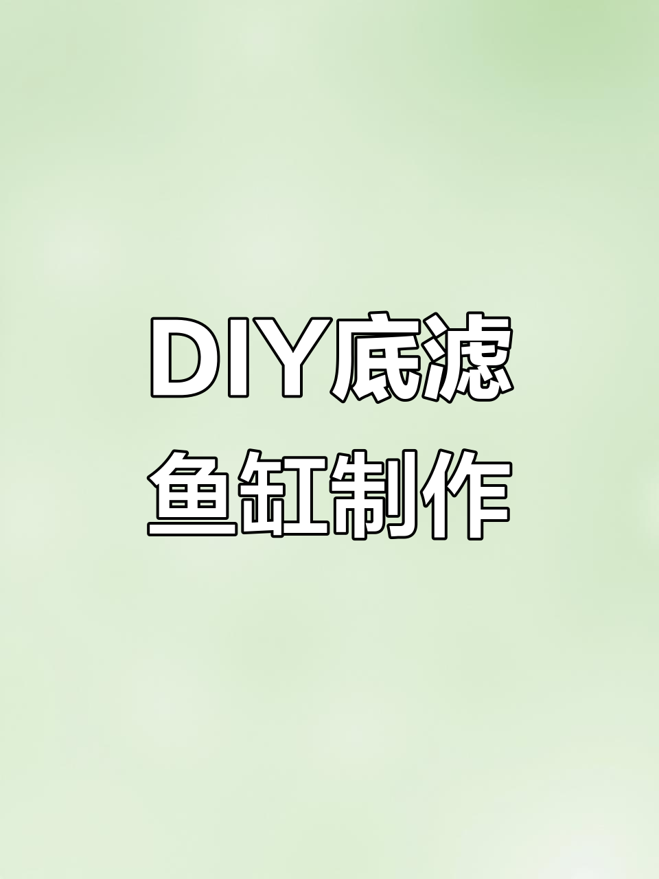 自制底滤鱼缸教程，打造直角一流设计