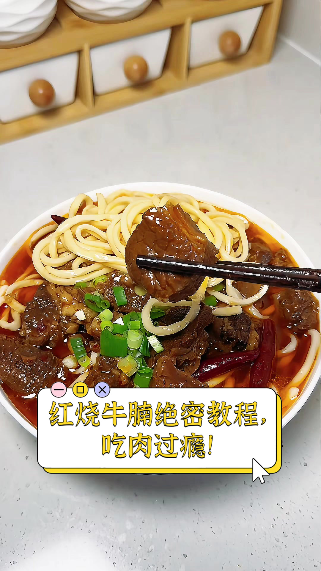 红烧牛腩绝密教程,吃肉过瘾!