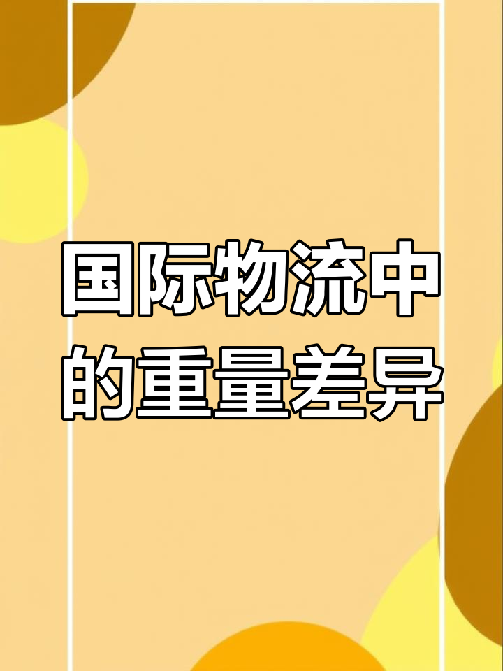 毛重与净重的区别解析