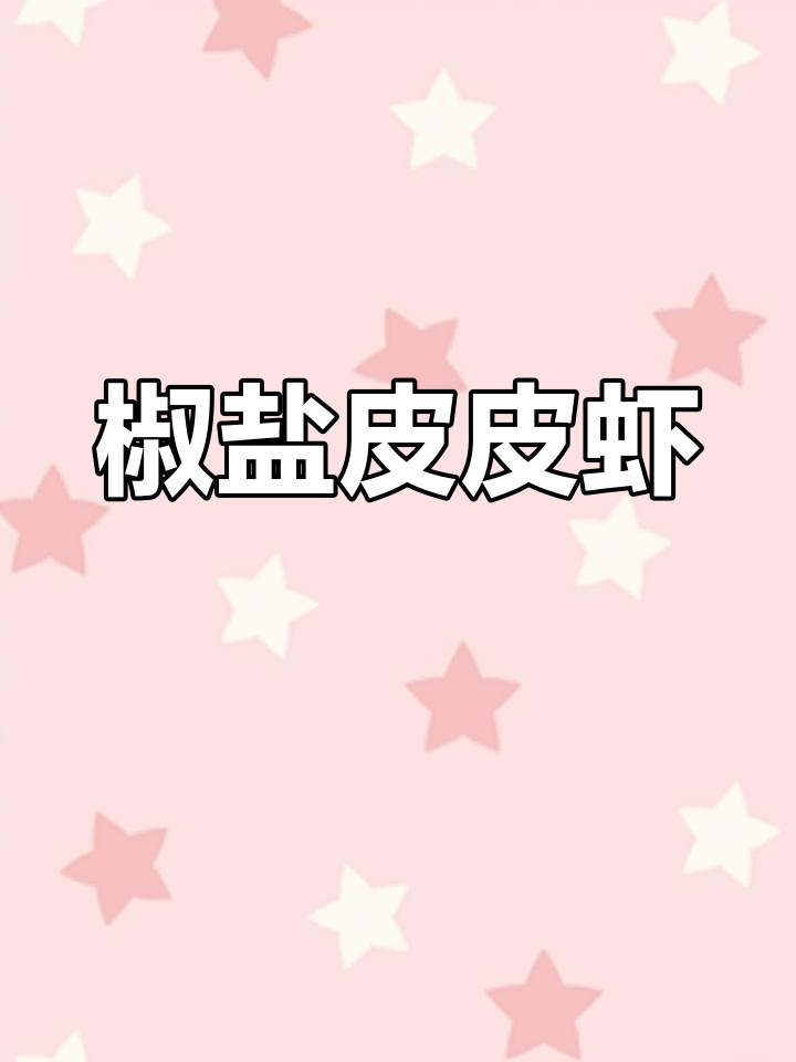 椒盐皮皮虾,肉质鲜美但扎嘴的别吃