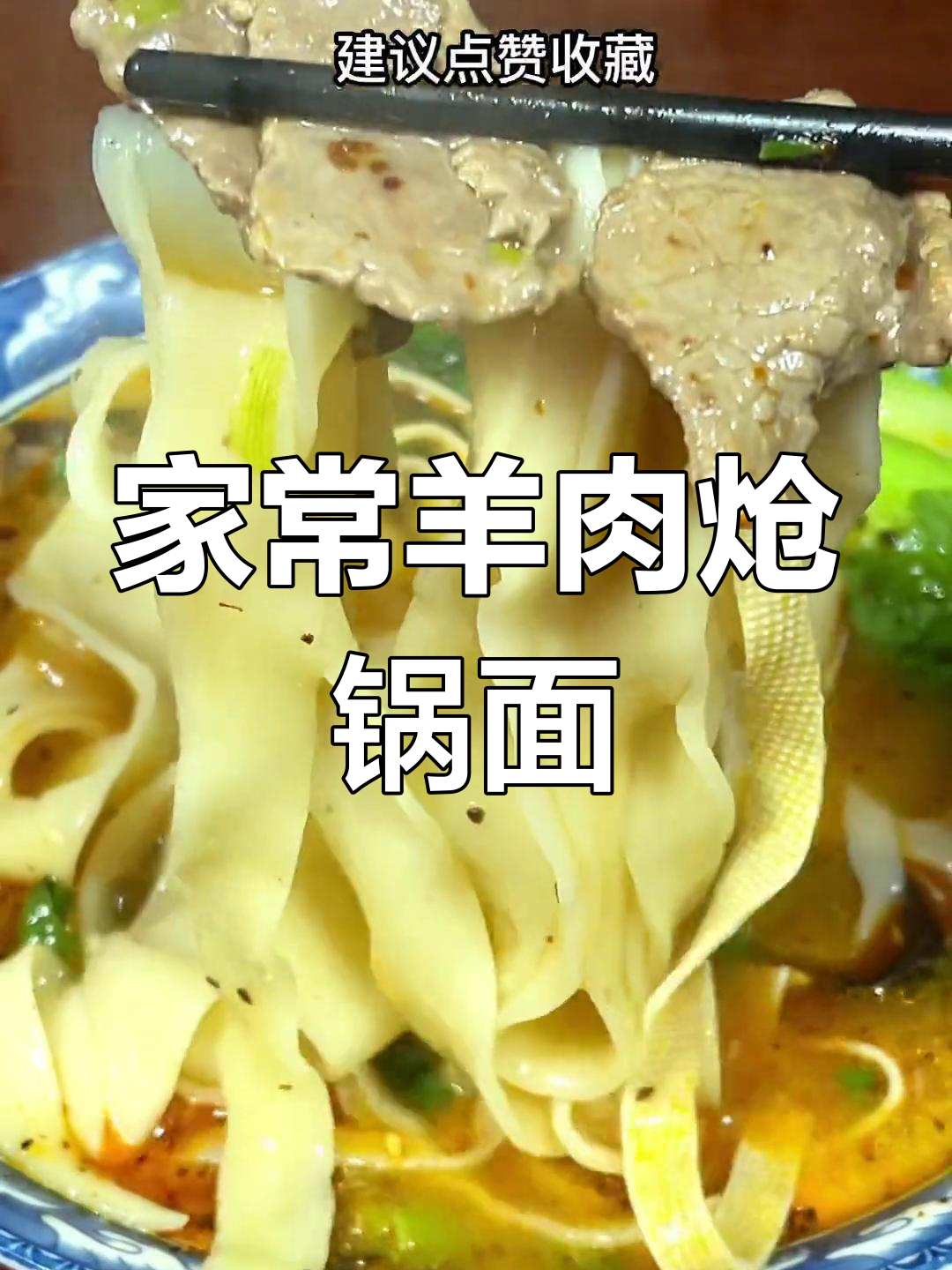 河南羊肉炝锅面家常做法,汤鲜味美