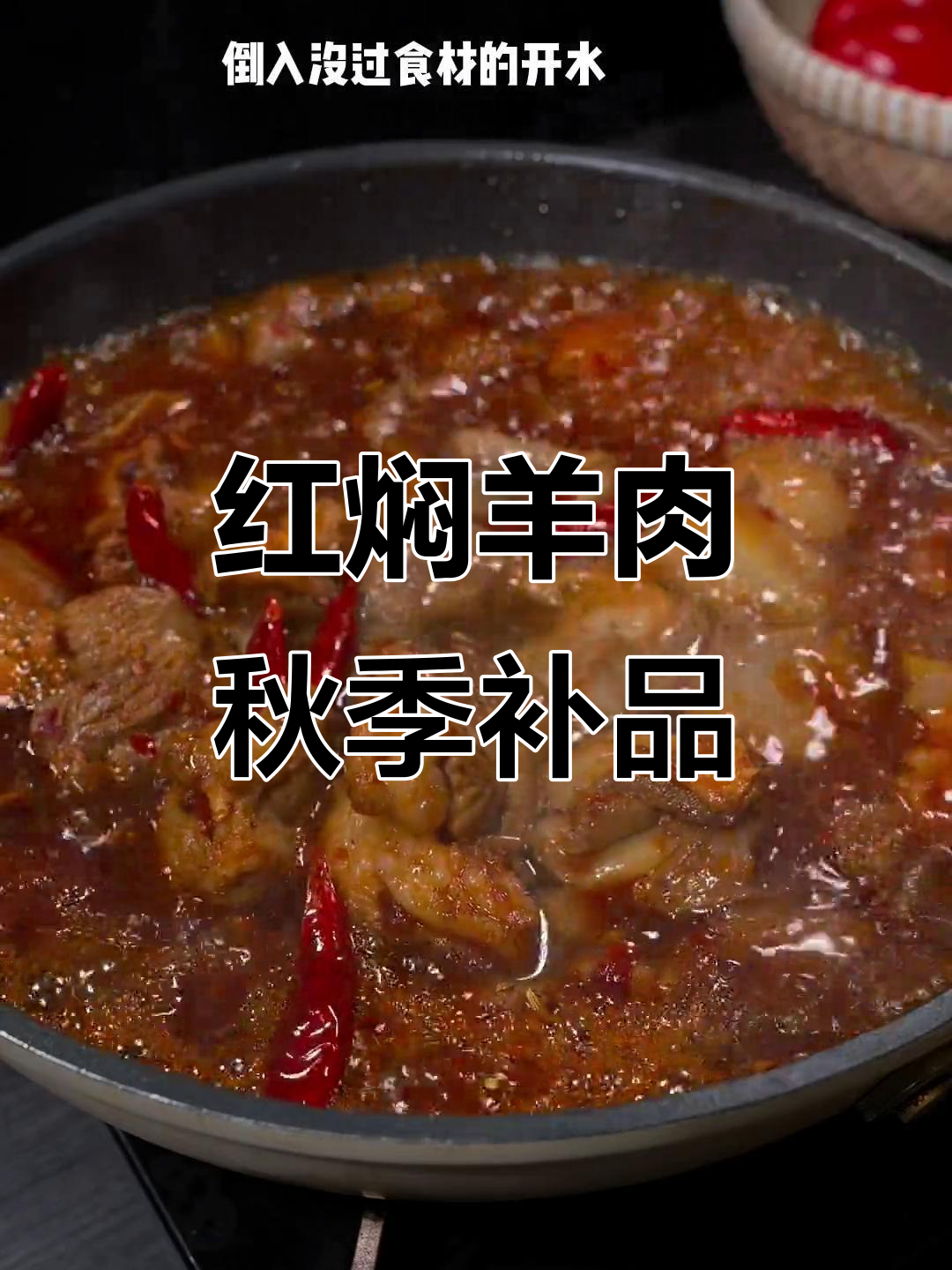 秋天滋补,红焖羊肉香气扑鼻,软糯可口,家人必试!