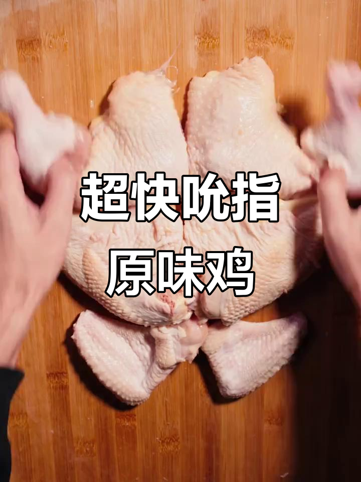 吮指原味鸡，十分钟搞定！