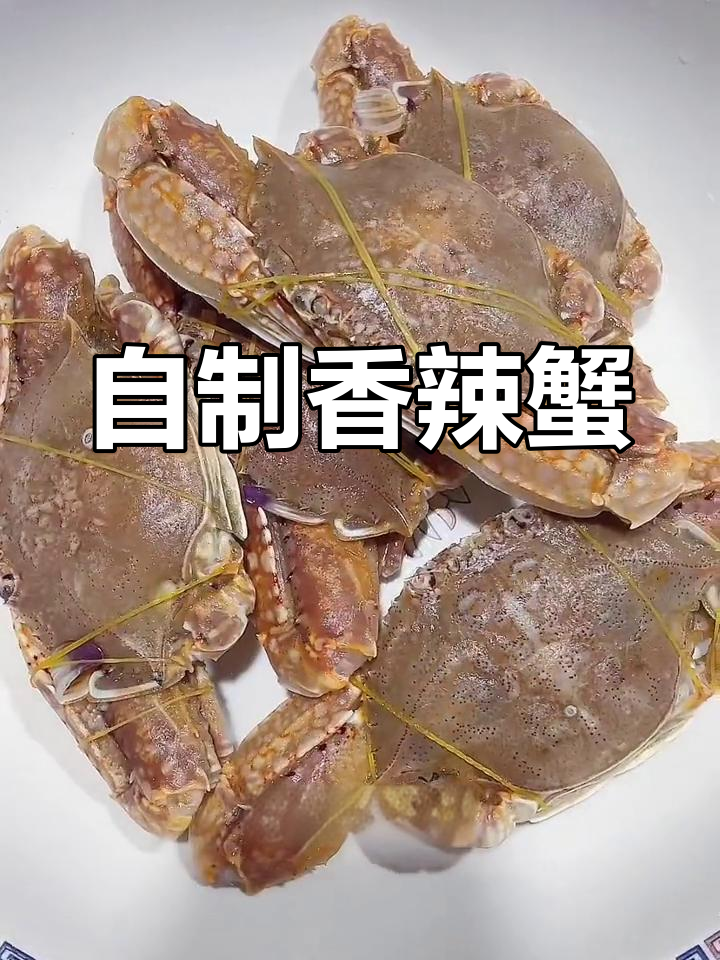 香辣蟹的家常做法,轻松学会
