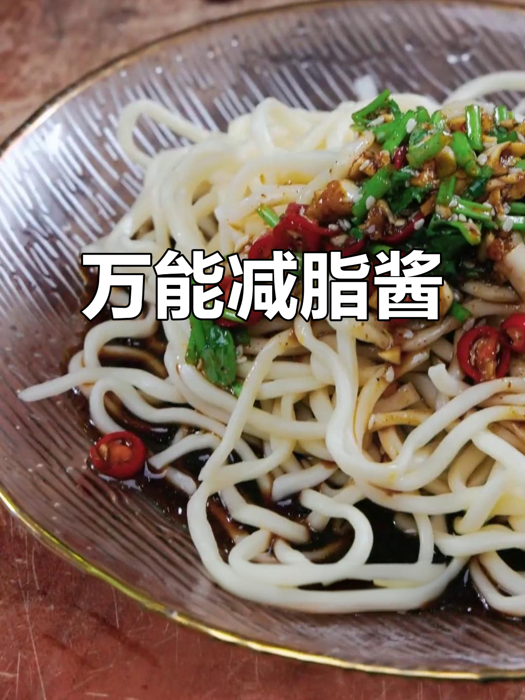 这款酱汁拌面、粉或鸡丝,30秒搞定,减脂必备!