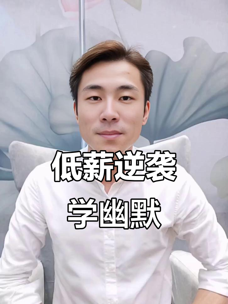 咸鱼翻身?学会这些谐音梗,工资低也能笑出声