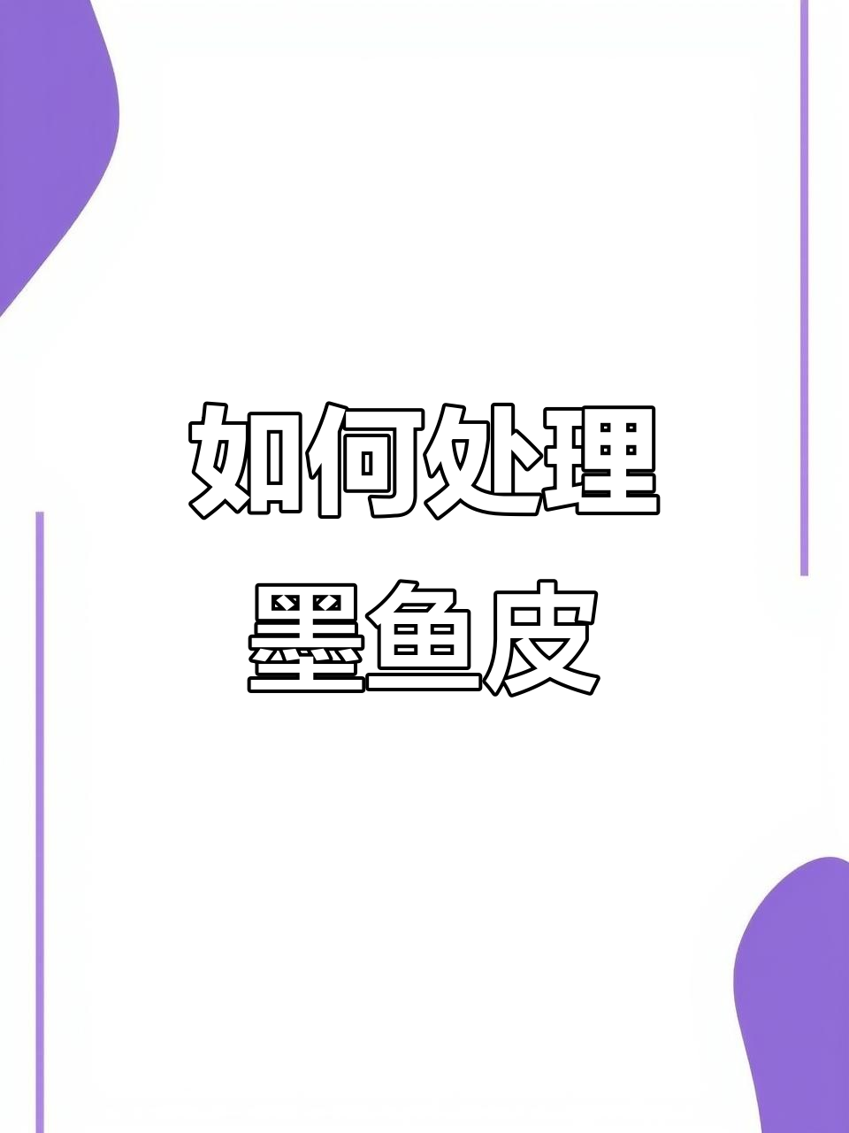 墨鱼皮剥不剥？看这里就知道！