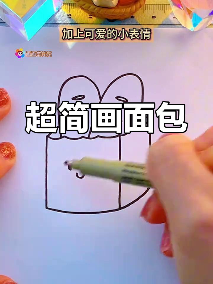 轻松画出可爱面包,步骤简单又有趣