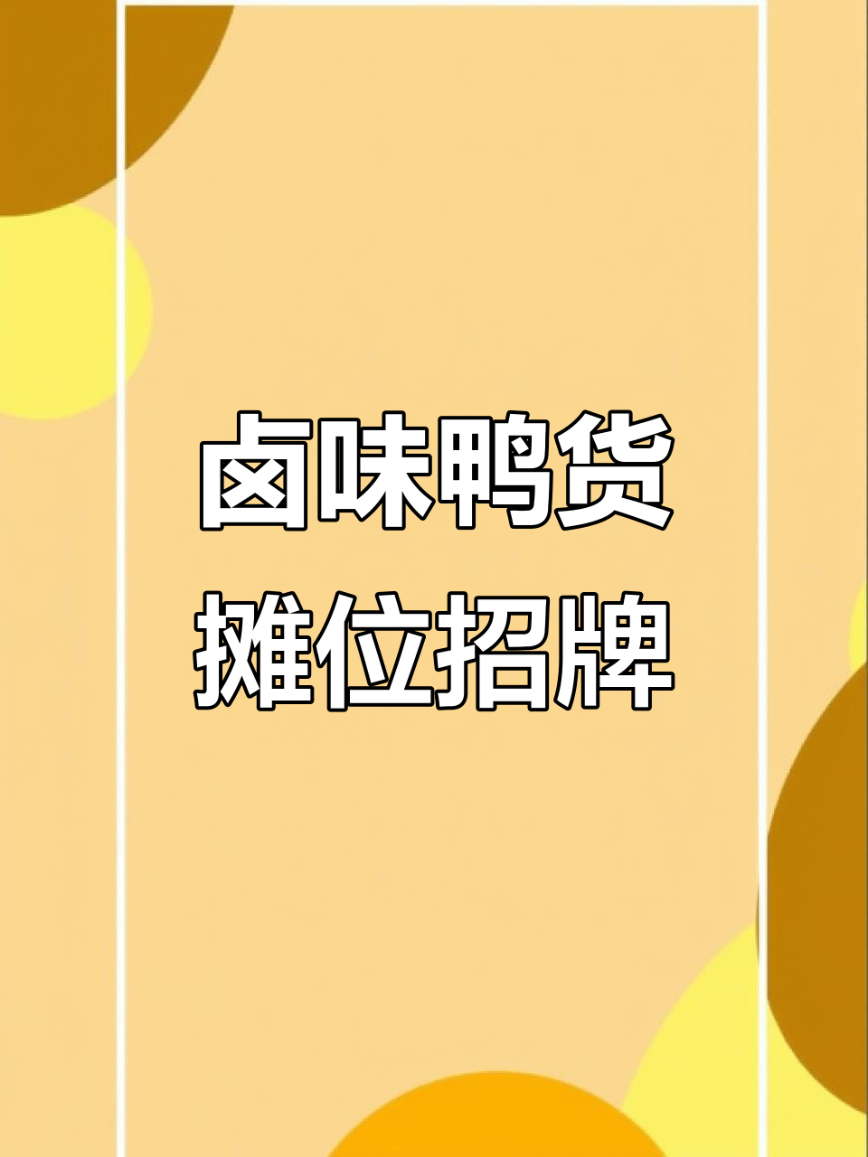 卤味鸭货餐车海报设计,集市招牌匾图展示
