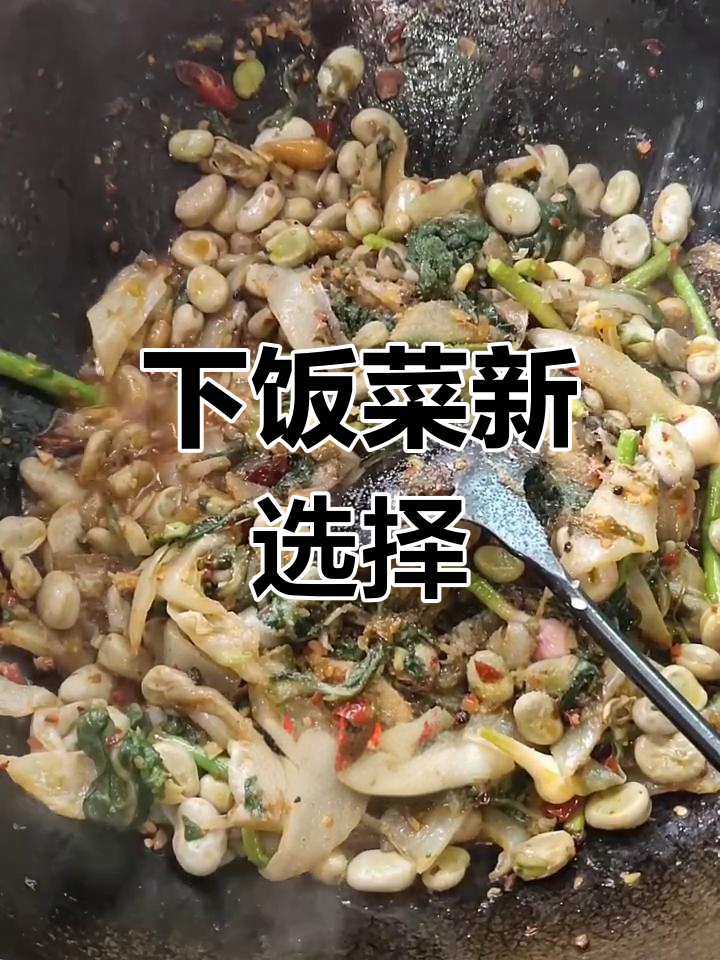 瓢儿菜与胡豆炒制,酸辣开胃,拌饭绝配!