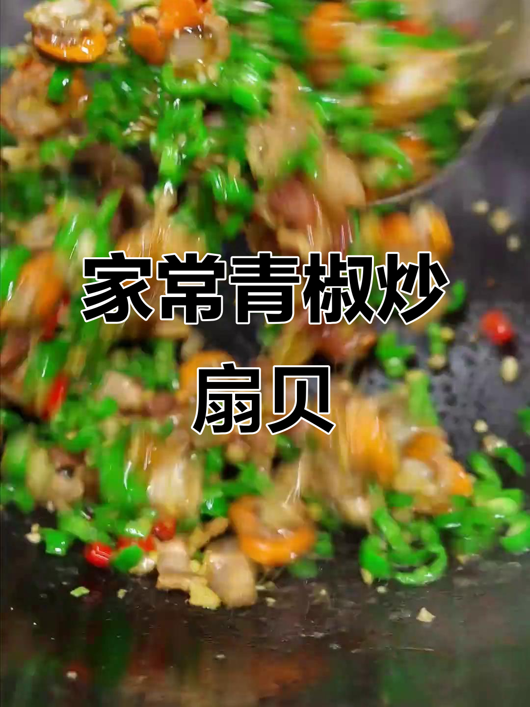 青椒炒扇贝，家常湘菜做法大揭秘